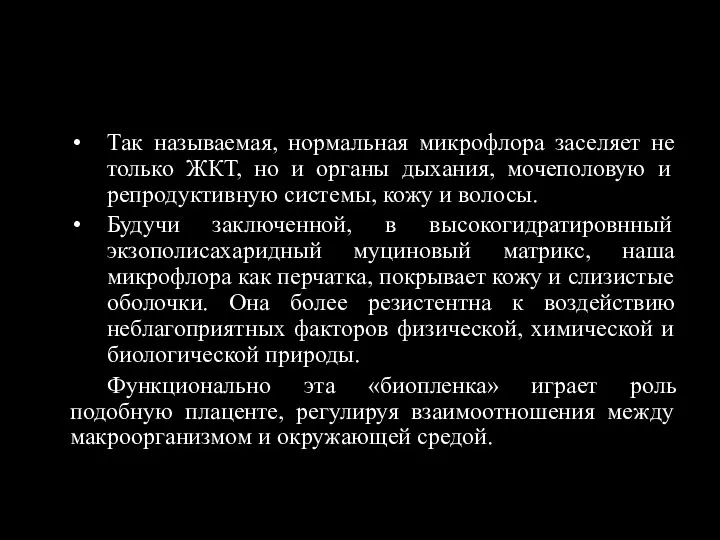 Так называемая, нормальная микрофлора заселяет не только ЖКТ, но и органы дыхания,