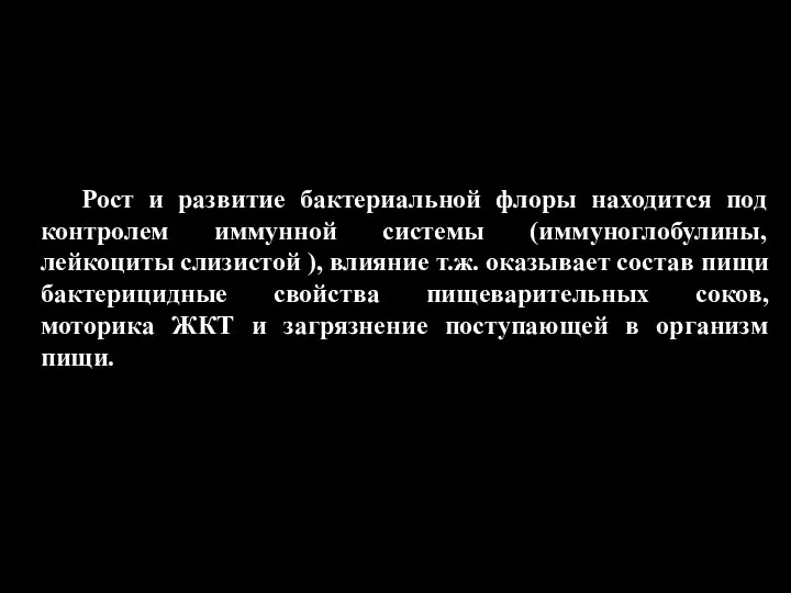 Рост и развитие бактериальной флоры находится под контролем иммунной системы (иммуноглобулины, лейкоциты