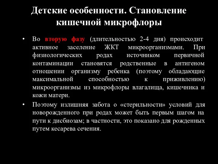 Детские особенности. Становление кишечной микрофлоры Во вторую фазу (длительностью 2-4 дня) происходит