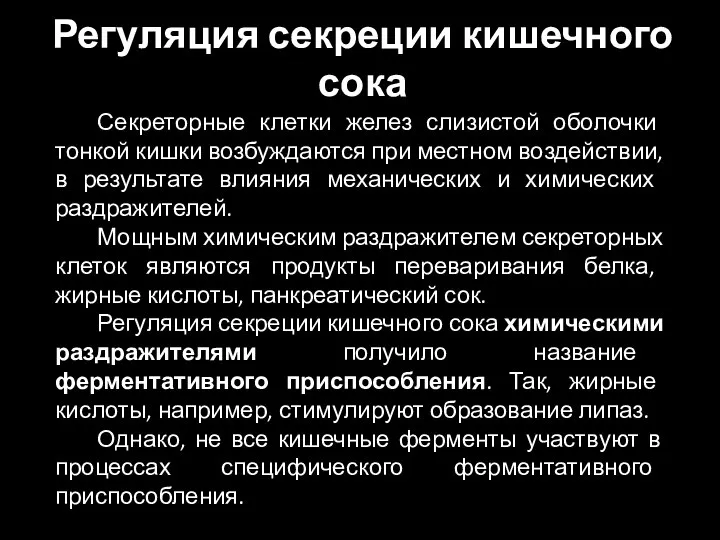 Регуляция секреции кишечного сока Секреторные клетки желез слизистой оболочки тонкой кишки возбуждаются