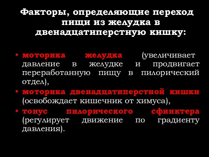 Факторы, определяющие переход пищи из желудка в двенадцатиперстную кишку: моторика желудка (увеличивает