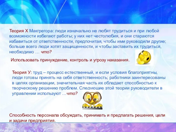 Теория Х Макгрегора: люди изначально не любят трудиться и при любой возможности