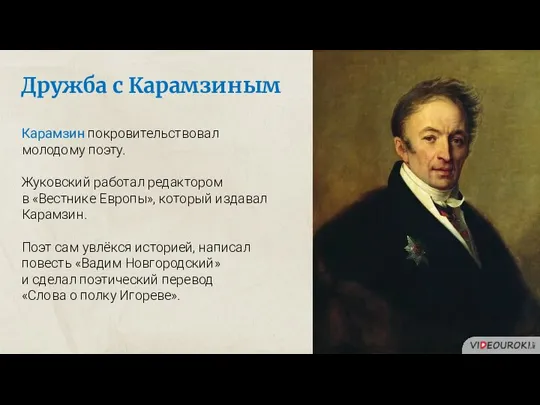 Карамзин покровительствовал молодому поэту. Жуковский работал редактором в «Вестнике Европы», который издавал