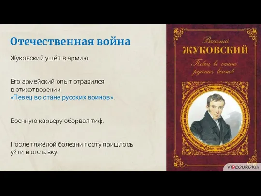 Отечественная война Жуковский ушёл в армию. Его армейский опыт отразился в стихотворении