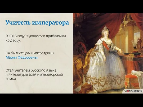 Учитель императора В 1815 году Жуковского приблизили ко двору. Он был чтецом