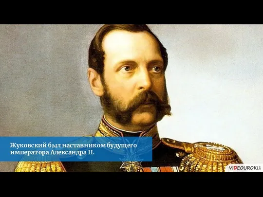 Жуковский был наставником будущего императора Александра II.