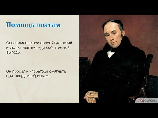 Помощь поэтам Своё влияние при дворе Жуковский использовал не ради собственной выгоды.