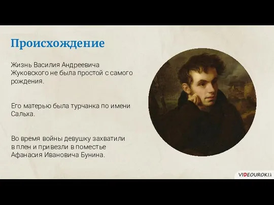 Происхождение Жизнь Василия Андреевича Жуковского не была простой с самого рождения. Его