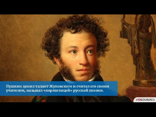 Пушкин ценил талант Жуковского и считал его своим учителем, называл «кормилицей» русской поэзии.