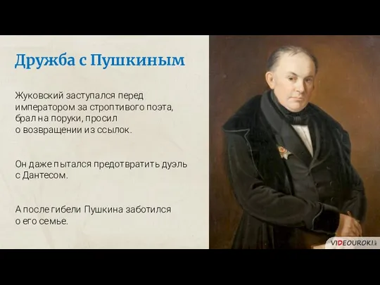 Дружба с Пушкиным Жуковский заступался перед императором за строптивого поэта, брал на