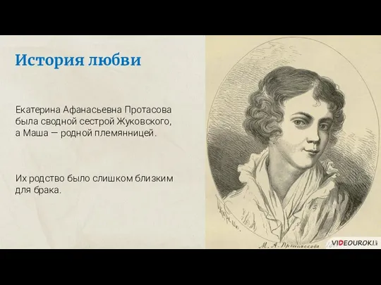 История любви Екатерина Афанасьевна Протасова была сводной сестрой Жуковского, а Маша —