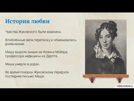 История любви Чувства Жуковского были взаимны. Влюблённые вели переписку и обменивались дневниками.