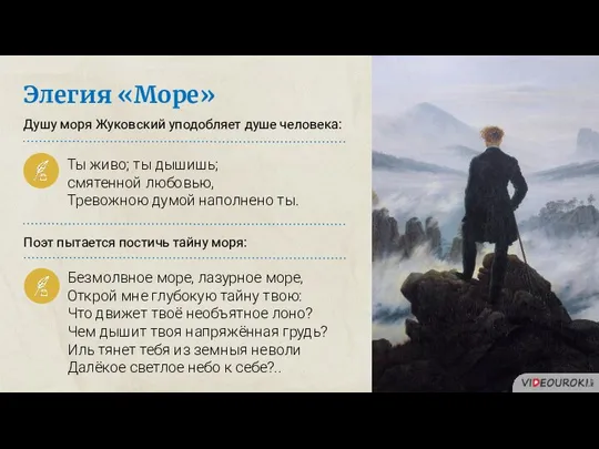 Элегия «Море» Ты живо; ты дышишь; смятенной любовью, Тревожною думой наполнено ты.