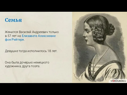 Семья Женился Василий Андреевич только в 57 лет на Елизавете Алексеевне фон