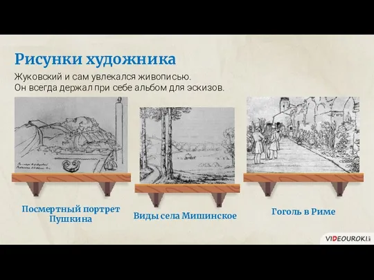 Рисунки художника Жуковский и сам увлекался живописью. Он всегда держал при себе альбом для эскизов.