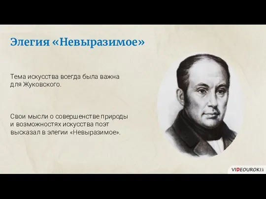 Элегия «Невыразимое» Тема искусства всегда была важна для Жуковского. Свои мысли о