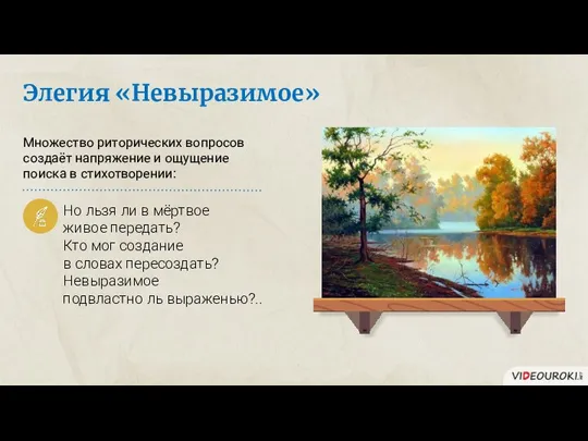 Элегия «Невыразимое» Но льзя ли в мёртвое живое передать? Кто мог создание