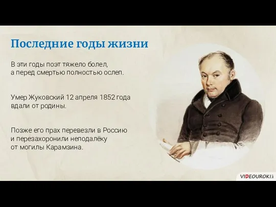 Последние годы жизни В эти годы поэт тяжело болел, а перед смертью