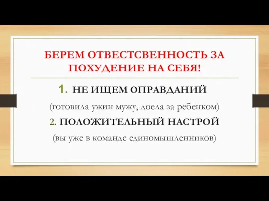 БЕРЕМ ОТВЕСТСВЕННОСТЬ ЗА ПОХУДЕНИЕ НА СЕБЯ! НЕ ИЩЕМ ОПРАВДАНИЙ (готовила ужин мужу,