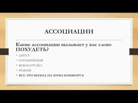 АССОЦИАЦИИ Какие ассоциации вызывает у вас слово ПОХУДЕТЬ? ДИЕТА ОГРАНИЧЕНИЯ ФИЗ.НАГРУЗКА РЕЖИМ