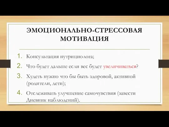 ЭМОЦИОНАЛЬНО-СТРЕССОВАЯ МОТИВАЦИЯ Консультация нутрициолога; Что будет дальше если вес будет увеличиваться? Худеть