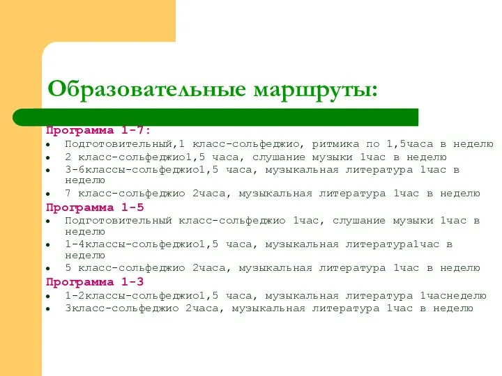 Образовательные маршруты: Программа 1-7: Подготовительный,1 класс-сольфеджио, ритмика по 1,5часа в неделю 2