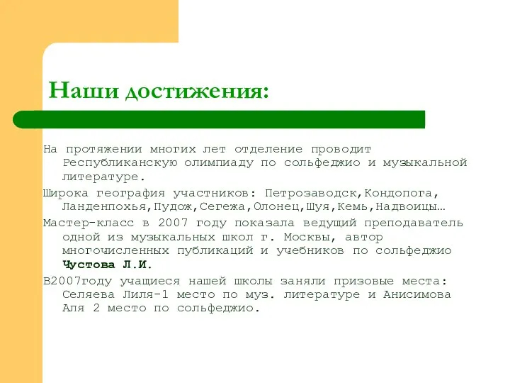 Наши достижения: На протяжении многих лет отделение проводит Республиканскую олимпиаду по сольфеджио