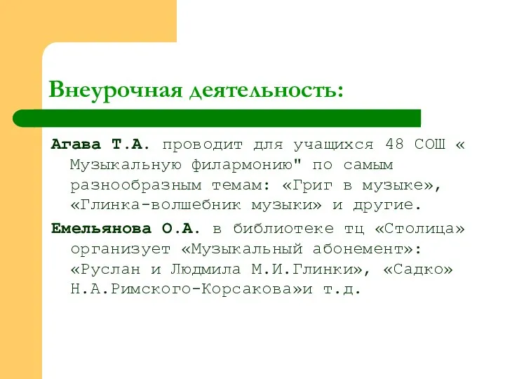 Внеурочная деятельность: Агава Т.А. проводит для учащихся 48 СОШ « Музыкальную филармонию"