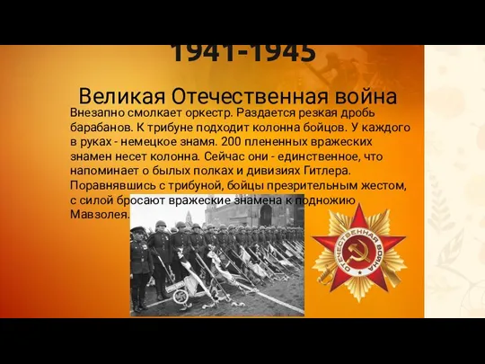 1941-1945 Великая Отечественная война Внезапно смолкает оркестр. Раздается резкая дробь барабанов. К