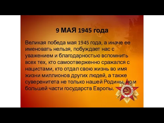 9 МАЯ 1945 года Великая победа мая 1945 года, а иначе ее