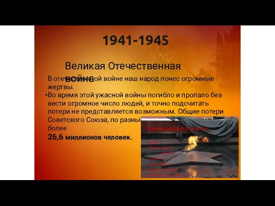 1941-1945 Великая Отечественная война В отечественной войне наш народ понес огромные жертвы.