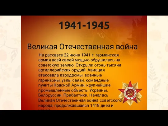 1941-1945 Великая Отечественная война На рассвете 22 июня 1941 г. германская армия