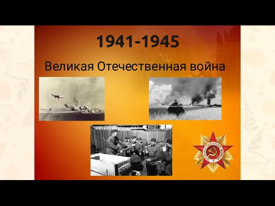 1941-1945 Великая Отечественная война