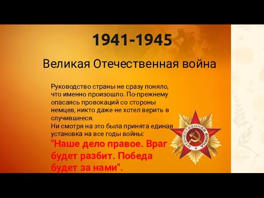 1941-1945 Великая Отечественная война Руководство страны не сразу поняло, что именно произошло.