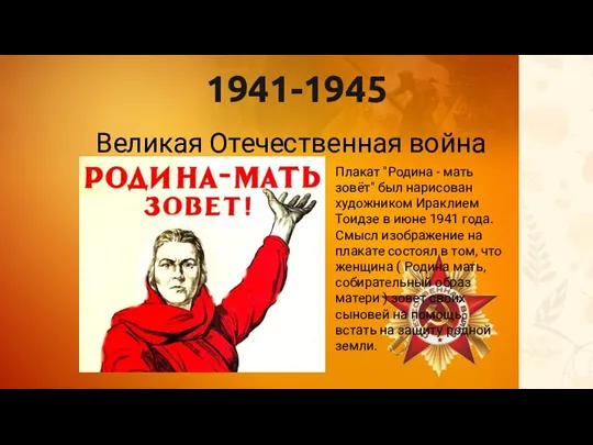 1941-1945 Великая Отечественная война Плакат "Родина - мать зовёт" был нарисован художником