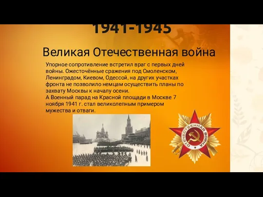 1941-1945 Великая Отечественная война Упорное сопротивление встретил враг с первых дней войны.