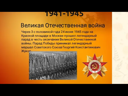 1941-1945 Великая Отечественная война Через 3 с половиной года 24 июня 1945