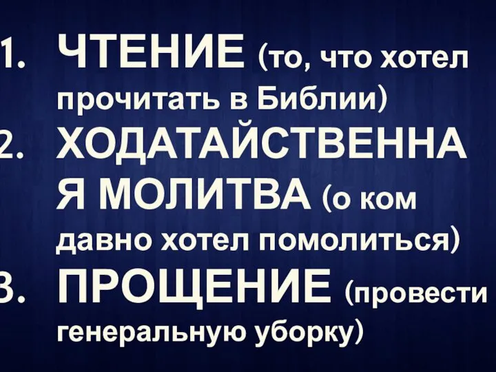 ЧТЕНИЕ (то, что хотел прочитать в Библии) ХОДАТАЙСТВЕННАЯ МОЛИТВА (о ком давно