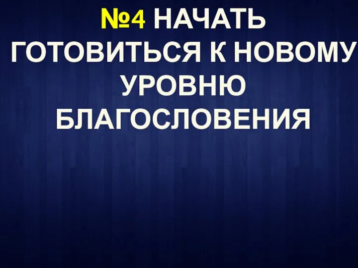 №4 НАЧАТЬ ГОТОВИТЬСЯ К НОВОМУ УРОВНЮ БЛАГОСЛОВЕНИЯ