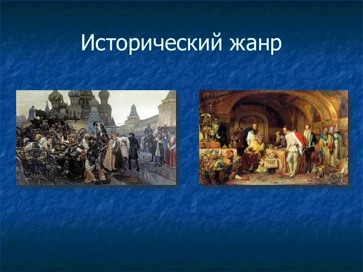 Исторический жанр