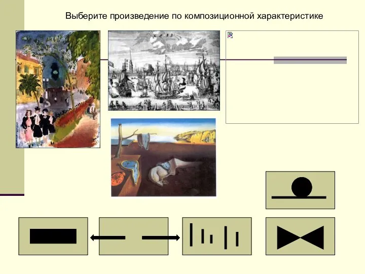 Выберите произведение по композиционной характеристике