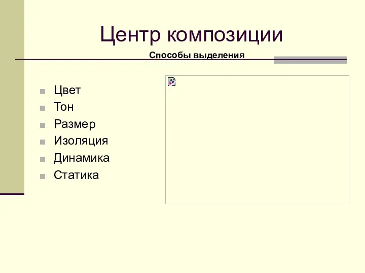 Центр композиции Цвет Тон Размер Изоляция Динамика Статика Способы выделения