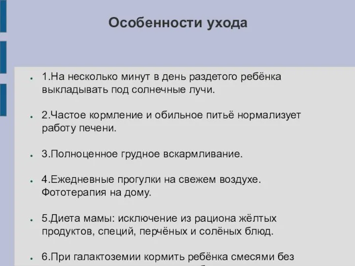 Особенности ухода 1.На несколько минут в день раздетого ребёнка выкладывать под солнечные