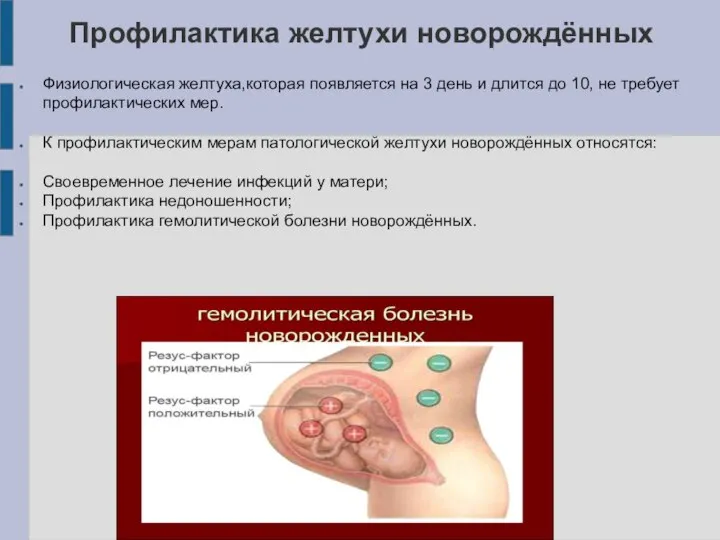 Профилактика желтухи новорождённых Физиологическая желтуха,которая появляется на 3 день и длится до