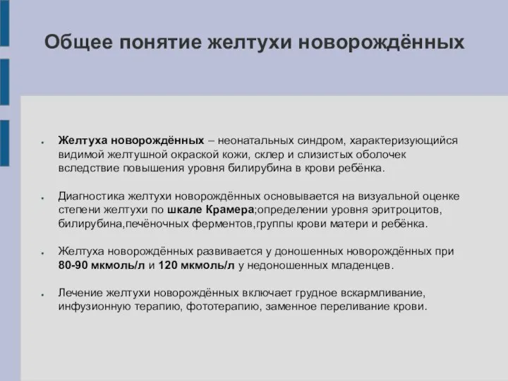 Общее понятие желтухи новорождённых Желтуха новорождённых – неонатальных синдром, характеризующийся видимой желтушной