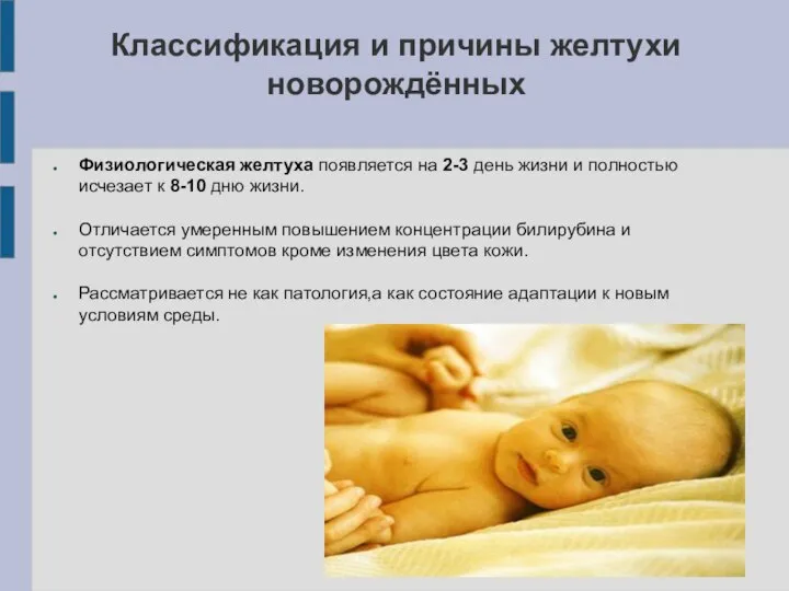 Классификация и причины желтухи новорождённых Физиологическая желтуха появляется на 2-3 день жизни