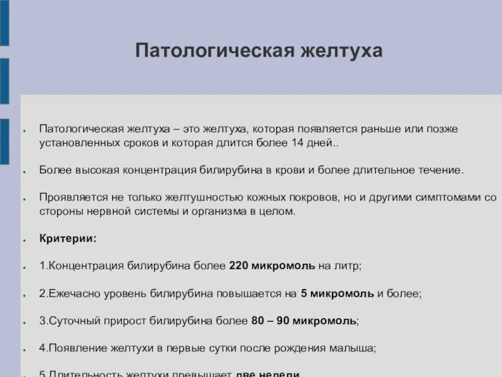 Патологическая желтуха Патологическая желтуха – это желтуха, которая появляется раньше или позже