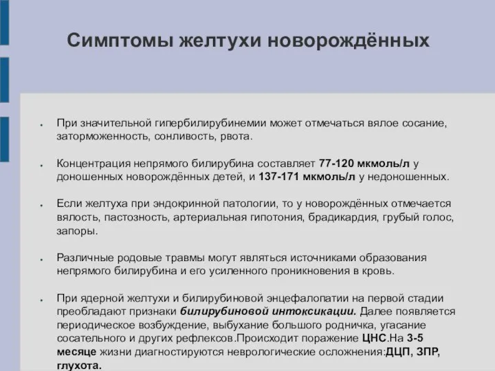 Симптомы желтухи новорождённых При значительной гипербилирубинемии может отмечаться вялое сосание, заторможенность, сонливость,