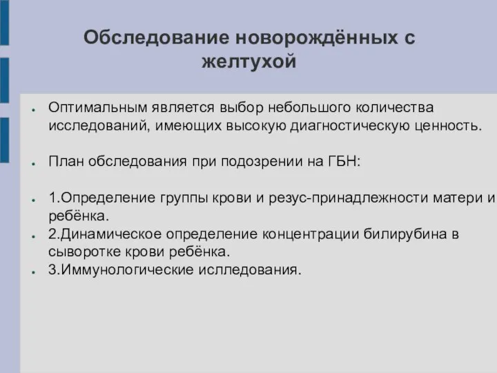 Обследование новорождённых с желтухой Оптимальным является выбор небольшого количества исследований, имеющих высокую