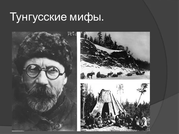 Тунгусские мифы.